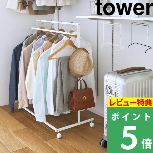 特典付 山崎実業 収納力アップハンガーラック タワー 2段 tower 公式 ハンガーラック 2段 ...
