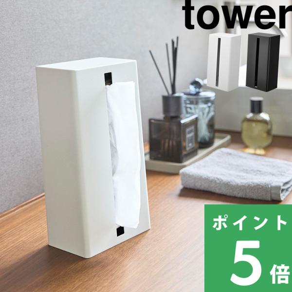 山崎実業 縦型ティッシュスタンド タワー tower 公式 ソフトパック ボックスティッシュ ペーパ...