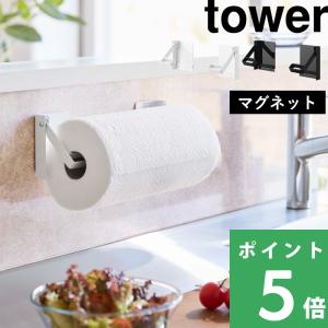 特典付 山崎実業 片手でカットマグネット挟み込み式キッチンペーパーホルダー タワー tower 公式 大判サイズ コストコ 1450 1451