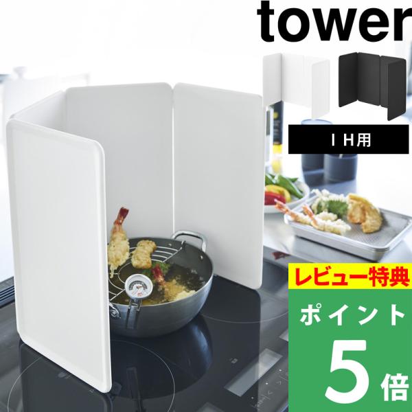 特典付 山崎実業 マグネットレンジガード タワー 4枚パネル tower コンロガード 油はねガード...