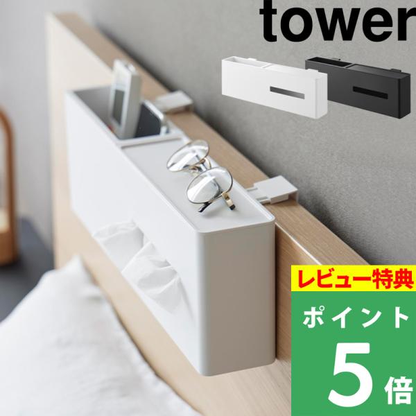 特典付 山崎実業 引っ掛けティッシュケース＆ダストボックス タワー tower 公式 フック 収納雑...