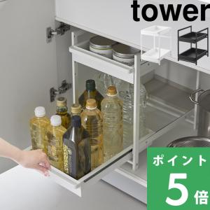山崎実業 シンク下スライドラック タワー 2段 tower 公式 シンク下収納 白 黒 キッチン収納 整理整頓 1460 1461 YAMAZAKI