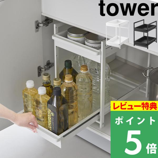 特典付 山崎実業 シンク下スライドラック タワー 2段 tower 公式 シンク下収納 白 黒 キッ...