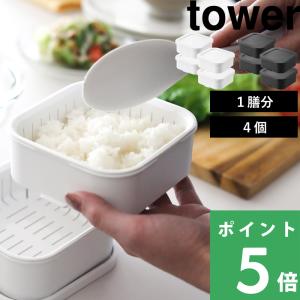 山崎実業 温まりやすい立つ冷凍ごはん容器 タワー 4個 tower 公式 1膳 150g 保存容器 冷凍 白 黒 1471 1472 YAMAZAKI 一人暮らし
