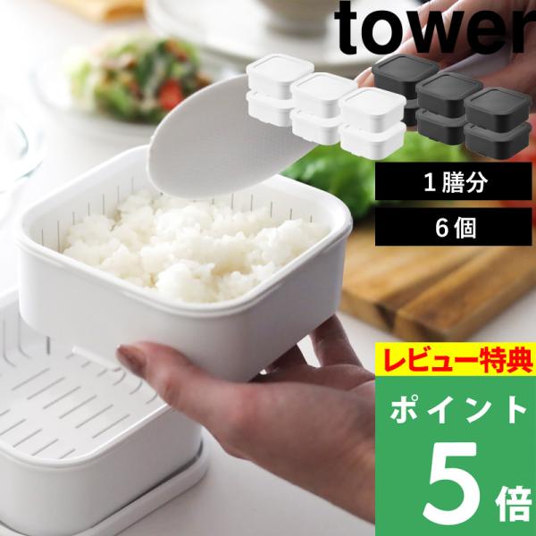 特典付 山崎実業 温まりやすい立つ冷凍ごはん容器 タワー 6個 tower 公式 1膳 150g 保...