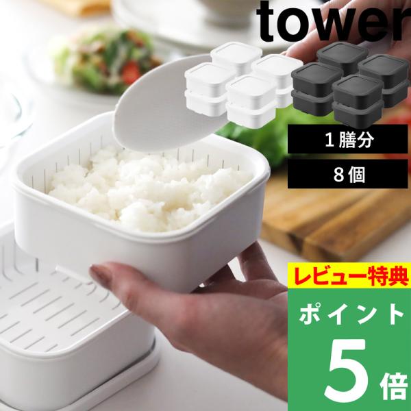 特典付 山崎実業 温まりやすい立つ冷凍ごはん容器 タワー 8個 tower 公式 1膳 150g 保...