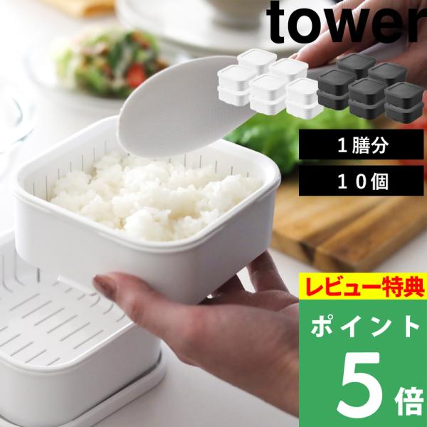特典付 山崎実業 温まりやすい立つ冷凍ごはん容器 タワー 10個 tower 公式 1膳 150g ...
