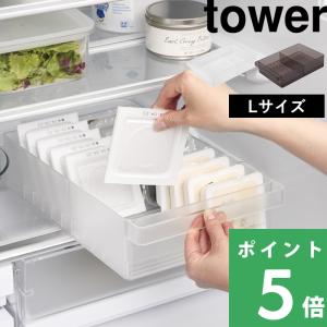 山崎実業 冷蔵庫中収納ケース タワー L 仕切り付き tower 公式 冷蔵庫トレー 収納トレー 冷蔵庫収納 1477 1478 白 黒 YAMAZAKI