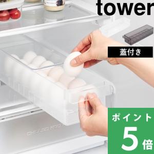 山崎実業 冷蔵庫用卵ケース タワー