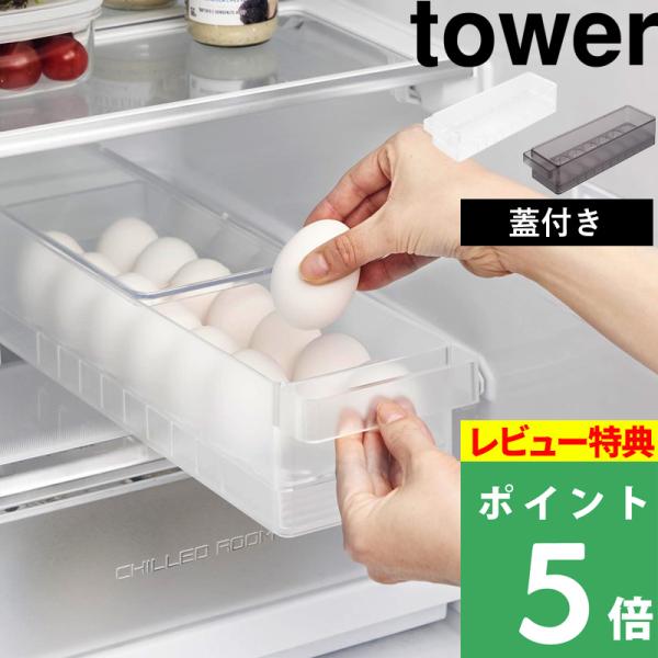 特典付 山崎実業 冷蔵庫中蓋付き卵ケース タワー tower 公式 玉子ケース 卵ケース 卵入れ 冷...