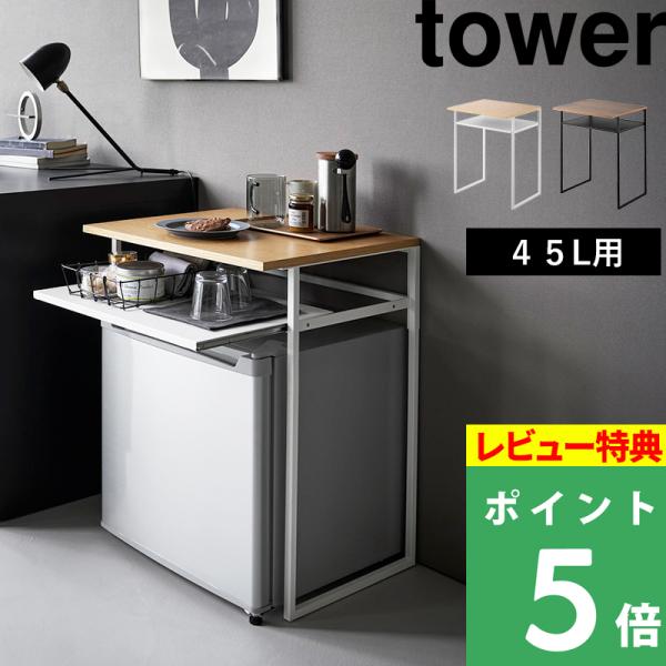特典付 山崎実業 引き出し付き冷蔵庫上ラック タワー 45L用 tower 公式 収納棚 引き出し棚...