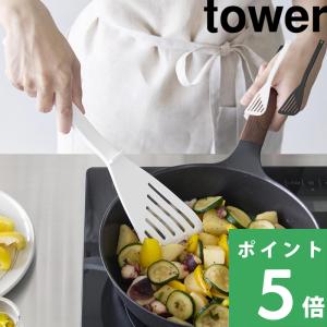 山崎実業 シリコーンビーター タワー tower 公式 フライ返し ターナー ヘラ 食洗機対応 白 黒 調理 料理 キッチンツール シリコン 1503 1504｜くらしのもり Yahoo!ショッピング店