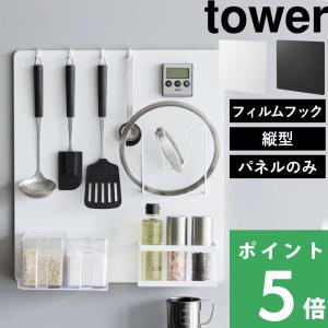 [アメトークで紹介]山崎実業 フィルムフックスチールパネル タワー tower 公式 マグネットボード 磁石がつく 引っ掛け 収納 1514 1515 YAMAZAKI