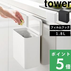tower 特典付［ マグネットトラッシュカン タワー 7L ］山崎実業