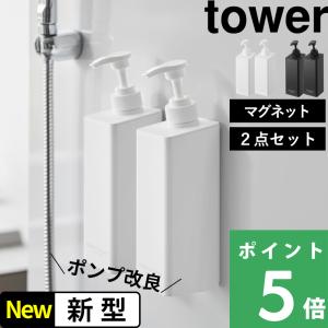 山崎実業 たっぷり洗剤が出るマグネットディスペンサー タワー 2点セット tower 公式 シャンプーボトル 詰め替えボトル 白 黒 1532 1534 YAMAZAKI