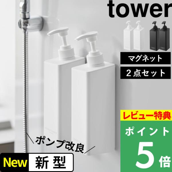 特典付 山崎実業 たっぷり洗剤が出るマグネットディスペンサー タワー 2点セット tower 公式 ...