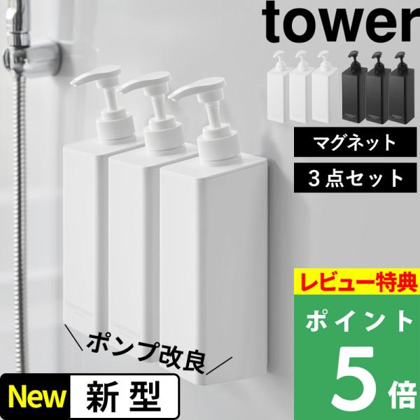 特典付 山崎実業 たっぷり洗剤が出るマグネットディスペンサー タワー 3点セット tower 公式 ...