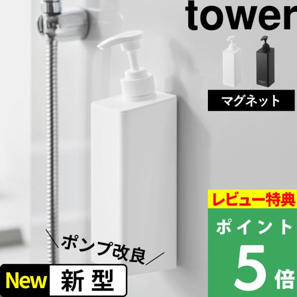 特典付 山崎実業 たっぷり洗剤が出るマグネットディスペンサー タワー tower 公式 シャンプーボ...