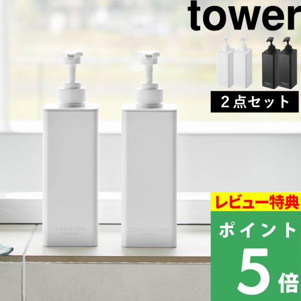 特典付 山崎実業 たっぷり洗剤が出るディスペンサー タワー 2点セット tower 公式 シャンプー...