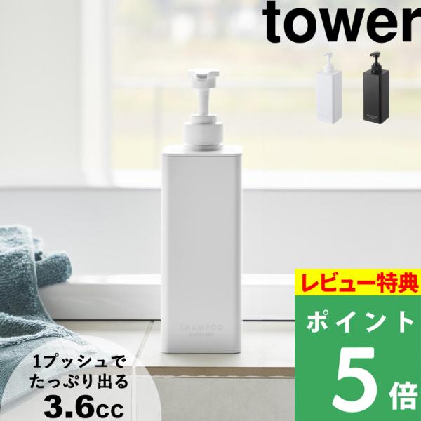 特典付 山崎実業 たっぷり洗剤が出るディスペンサー タワー tower 公式 シャンプーボトル 詰め...