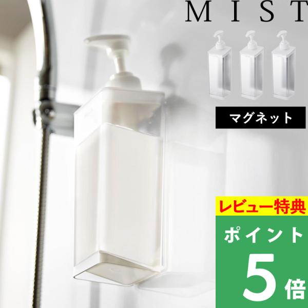 特典付 山崎実業 たっぷり洗剤が出るマグネットディスペンサー ミスト MIST 詰め替えボトル マグ...