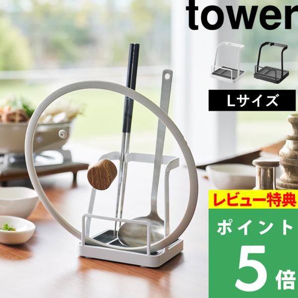 特典付 山崎実業 お玉＆鍋ふたスタンド タワー L tower 公式 キッチンツール キッチン収納 ...