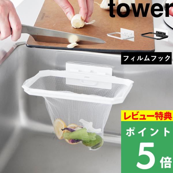 特典付 山崎実業 フィルムフック折りたためる水切りネットホルダー タワー tower 公式 三角コー...