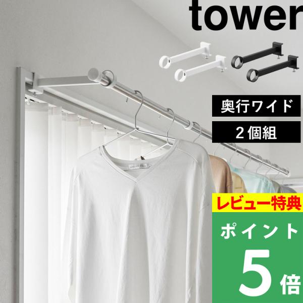 特典付 山崎実業 鴨居室内物干しポールホルダー タワー 奥行ワイド tower 公式 部屋干し 鴨居...