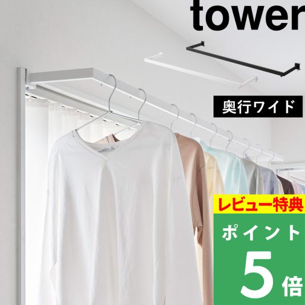 特典付 山崎実業 鴨居伸縮室内物干しハンガー タワー 奥行ワイド tower 公式 部屋干し 鴨居 ...