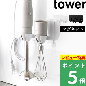 山崎実業 マグネットハンドブレンダー