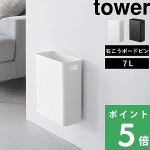 山崎実業 ウォールトラッシュカン タワー 7L ...の商品画像