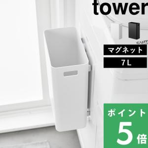 tower 山崎実業 ワゴンに付けられるマグネット蓋付きポリ袋ホルダー