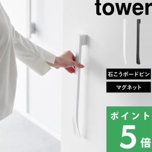 山崎実業 マグネットで付けるウォール靴ベラ タワー 石こうボード壁対応 tower 公式 靴べら マグネット 白 黒 1636 1637 yamazaki