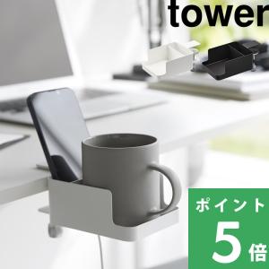山崎実業 テーブル横スマートフォン＆コップホルダー タワー tower 公式 ドリンクホルダー デスク 収納 白 黒 1638 1639 YAMAZAKI