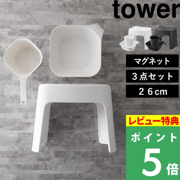 特典付 山崎実業 洗いやすいマグネット風呂イス タワー SH26 マグネット＆引っ掛け湯おけ タワー...