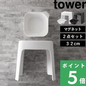 山崎実業 洗いやすいマグネット風呂イス タワー SH32＋マグネット＆引っ掛け湯おけ 2点セット tower 公式 バスチェア 洗面器 浮かせる 1653