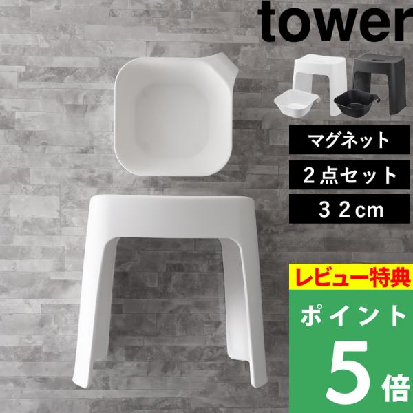 特典付 山崎実業 洗いやすいマグネット風呂イス タワー SH32＋マグネット＆引っ掛け湯おけ 2点セ...