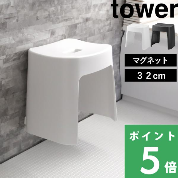 山崎実業 洗いやすいマグネット風呂イス タワー SH32 tower 公式 バスチェア 浮かせる ホ...