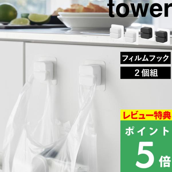 特典付 山崎実業 フィルムフックキッチンマルチフック タワー 2個組 tower 公式 フィルムフッ...