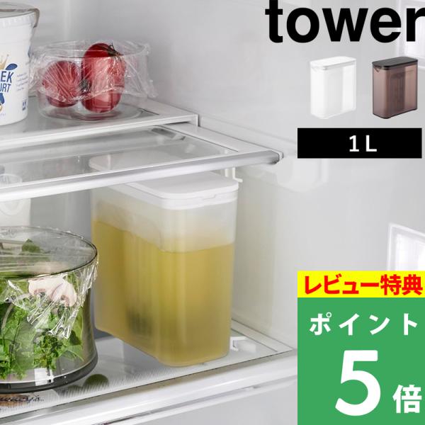 特典付 山崎実業 棚に入れられる冷水筒 タワー 1L tower 公式 ピッチャー 麦茶ポット 冷水...