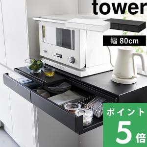 山崎実業 ツーウェイ キッチン家電下引き出し＆スライドテーブル タワー W80 tower 公式 白 黒 1697 1698 yamazaki
