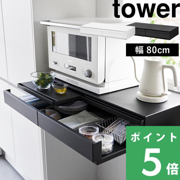 山崎実業 ツーウェイ キッチン家電下引き出し＆スライドテーブル タワー W80 tower 公式 白...