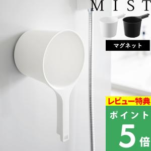 山崎実業 マグネット手おけ ミスト MIST 洗面器 湯桶 湯おけ 手桶 風呂おけ 風呂桶 マグネット 引っ掛け 磁石 収納 1719 1720｜yamayuu