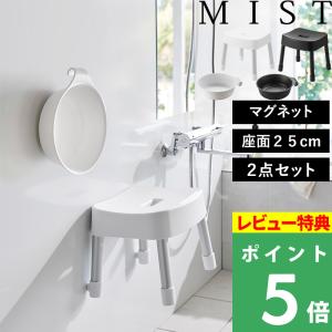 山崎実業 特典付 マグネット風呂イス ミスト SH25 MIST ホワイト