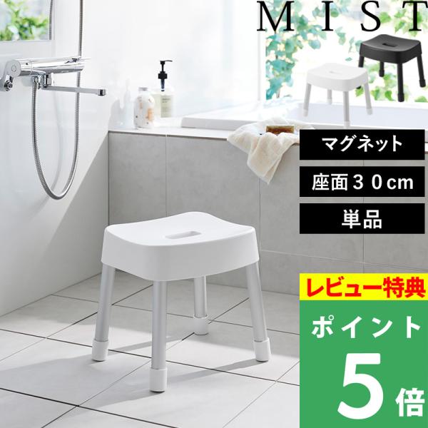 特典付 山崎実業 MIST マグネット風呂イス ミスト SH30 ホワイト ブラック 1723 17...