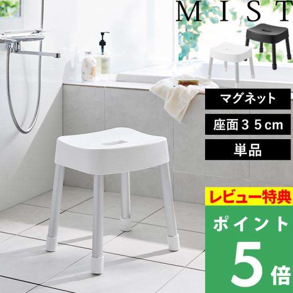 特典付 山崎実業 MIST マグネット風呂イス ミスト SH35 ホワイト ブラック 1725 17...