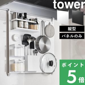 山崎実業 レンジフードスチールパネル タワー t...の商品画像