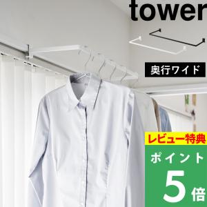 山崎実業 室内物干しハンガー タワー 奥行ワイド tower 物干しハンガー 室内干し 部屋干し 洗面扉 窓 洗濯 ランドリー ホワイト ブラック 1741 1742 YAMAZAKI｜yamayuu