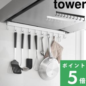 山崎実業 レンジフードフック タワー 10連 tower 公式 換気扇 レンジフード 引っ掛け 吊り下げ キッチン収納 1743 1744 白 黒 yamazaki