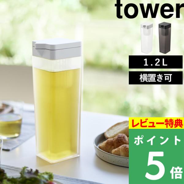 特典付 山崎実業 倒して置ける冷水筒 タワー ティーバッグ入れ付き tower 公式 ピッチャー 麦...